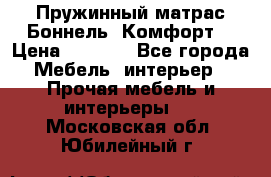 Пружинный матрас Боннель «Комфорт» › Цена ­ 5 334 - Все города Мебель, интерьер » Прочая мебель и интерьеры   . Московская обл.,Юбилейный г.